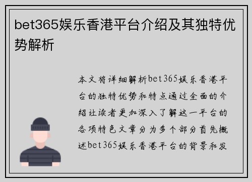 bet365娱乐香港平台介绍及其独特优势解析