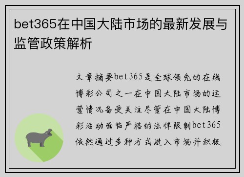 bet365在中国大陆市场的最新发展与监管政策解析