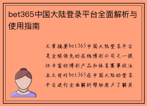 bet365中国大陆登录平台全面解析与使用指南