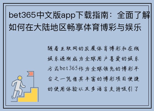 bet365中文版app下载指南：全面了解如何在大陆地区畅享体育博彩与娱乐体验