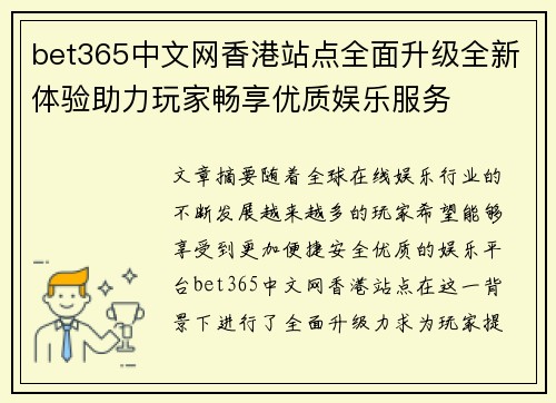bet365中文网香港站点全面升级全新体验助力玩家畅享优质娱乐服务