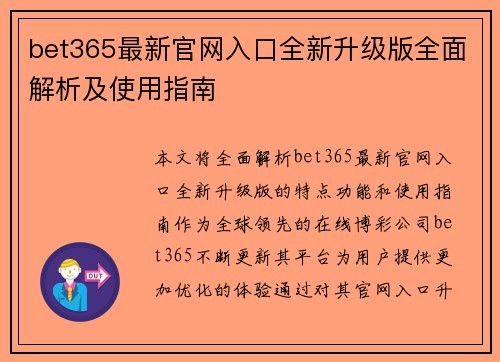 bet365最新官网入口全新升级版全面解析及使用指南