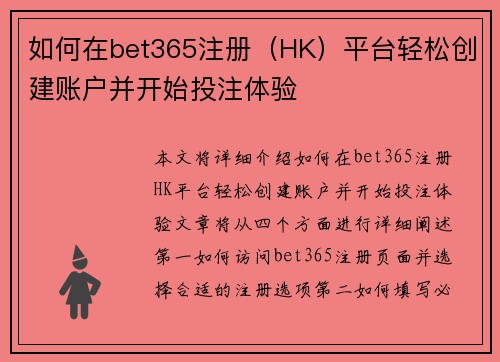 如何在bet365注册（HK）平台轻松创建账户并开始投注体验