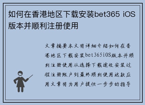 如何在香港地区下载安装bet365 iOS版本并顺利注册使用