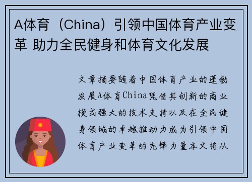A体育（China）引领中国体育产业变革 助力全民健身和体育文化发展