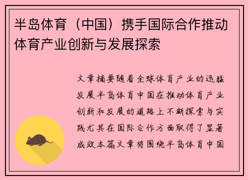 半岛体育（中国）携手国际合作推动体育产业创新与发展探索