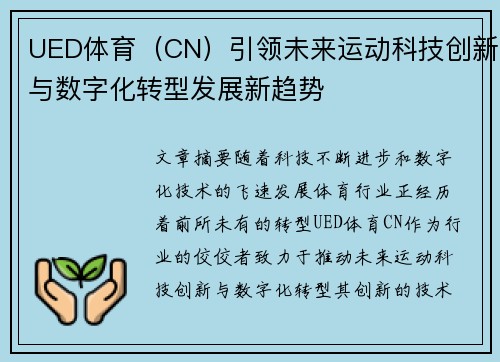 UED体育（CN）引领未来运动科技创新与数字化转型发展新趋势