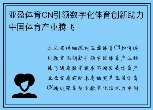 亚盈体育CN引领数字化体育创新助力中国体育产业腾飞