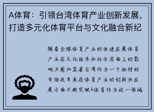 A体育：引领台湾体育产业创新发展，打造多元化体育平台与文化融合新纪元
