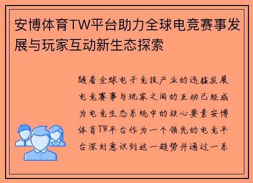 安博体育TW平台助力全球电竞赛事发展与玩家互动新生态探索