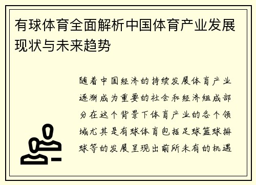 有球体育全面解析中国体育产业发展现状与未来趋势