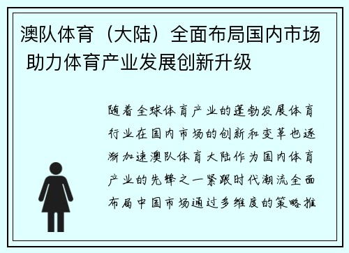 澳队体育（大陆）全面布局国内市场 助力体育产业发展创新升级