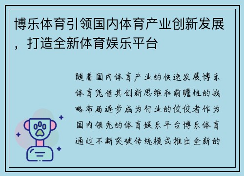博乐体育引领国内体育产业创新发展，打造全新体育娱乐平台