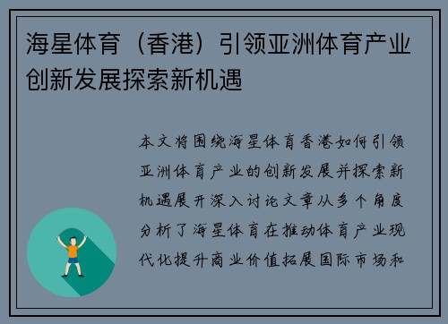 海星体育（香港）引领亚洲体育产业创新发展探索新机遇