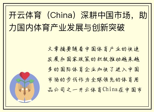 开云体育（China）深耕中国市场，助力国内体育产业发展与创新突破