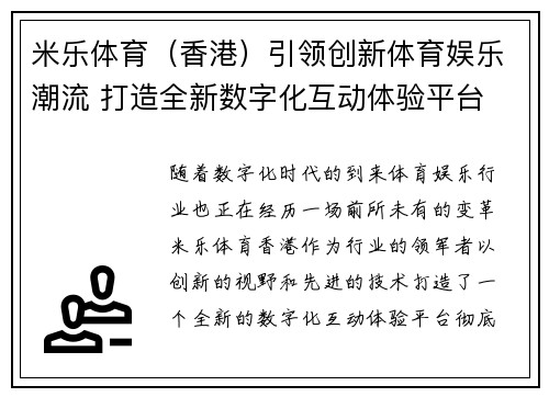米乐体育（香港）引领创新体育娱乐潮流 打造全新数字化互动体验平台