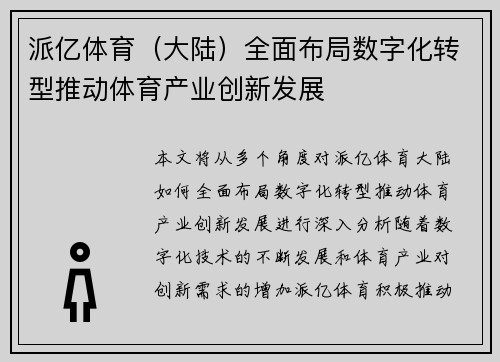 派亿体育（大陆）全面布局数字化转型推动体育产业创新发展
