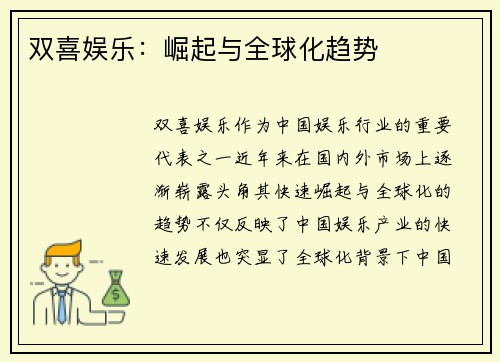 双喜娱乐：崛起与全球化趋势