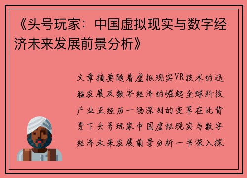 《头号玩家：中国虚拟现实与数字经济未来发展前景分析》