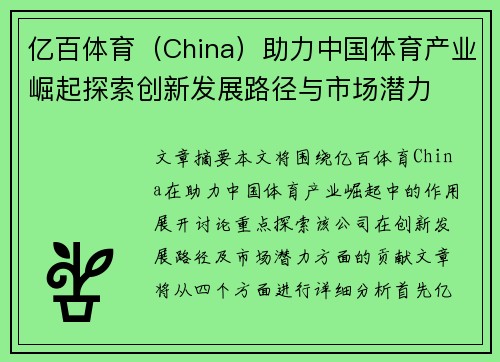 亿百体育（China）助力中国体育产业崛起探索创新发展路径与市场潜力