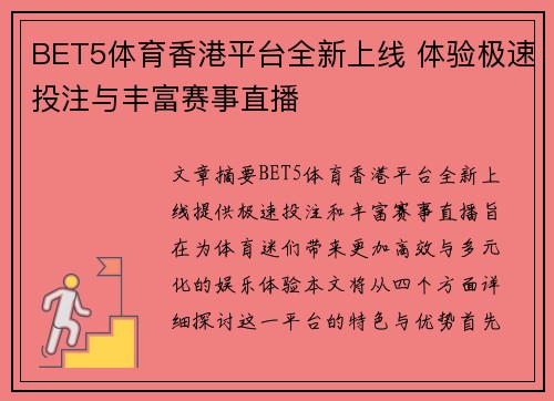 BET5体育香港平台全新上线 体验极速投注与丰富赛事直播