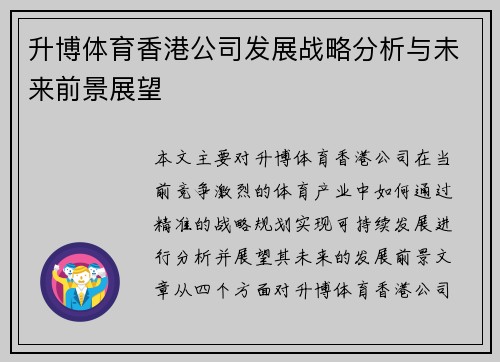 升博体育香港公司发展战略分析与未来前景展望