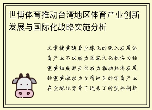 世博体育推动台湾地区体育产业创新发展与国际化战略实施分析