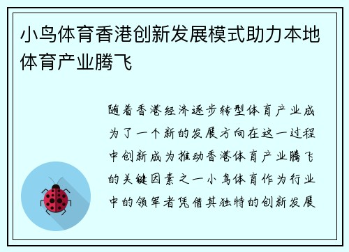 小鸟体育香港创新发展模式助力本地体育产业腾飞