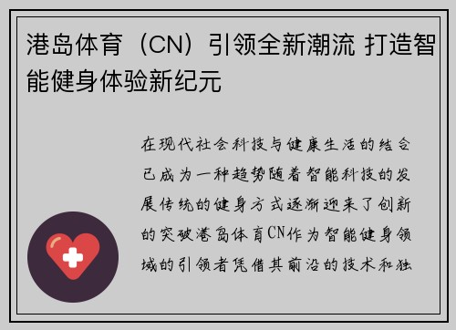 港岛体育（CN）引领全新潮流 打造智能健身体验新纪元