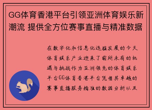 GG体育香港平台引领亚洲体育娱乐新潮流 提供全方位赛事直播与精准数据分析