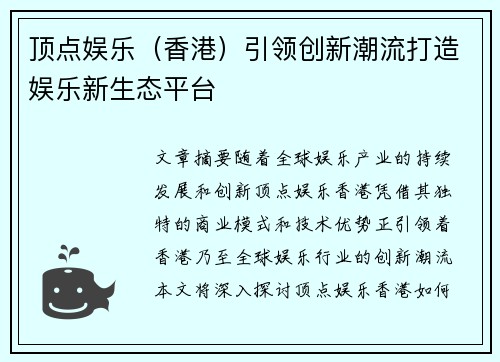 顶点娱乐（香港）引领创新潮流打造娱乐新生态平台