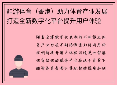 酷游体育（香港）助力体育产业发展打造全新数字化平台提升用户体验