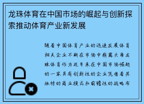 龙珠体育在中国市场的崛起与创新探索推动体育产业新发展