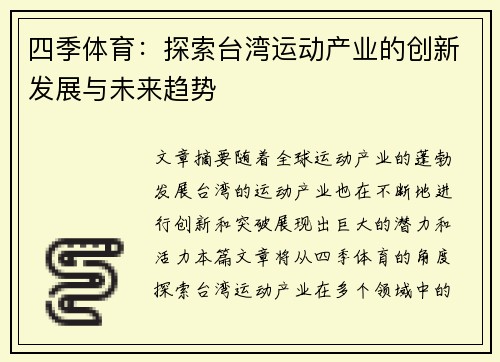 四季体育：探索台湾运动产业的创新发展与未来趋势