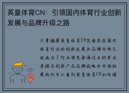 英皇体育CN：引领国内体育行业创新发展与品牌升级之路