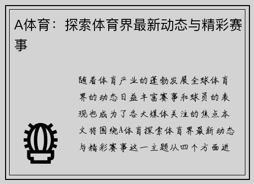 A体育：探索体育界最新动态与精彩赛事