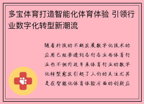 多宝体育打造智能化体育体验 引领行业数字化转型新潮流
