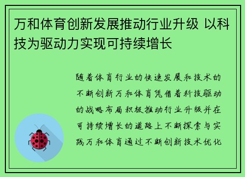 万和体育创新发展推动行业升级 以科技为驱动力实现可持续增长