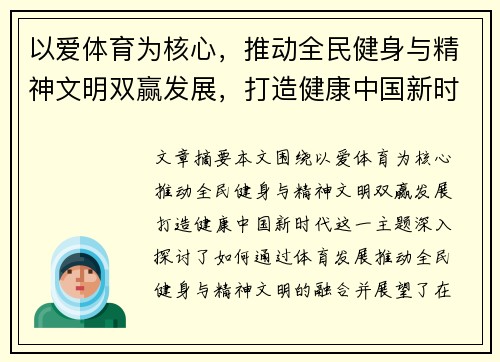 以爱体育为核心，推动全民健身与精神文明双赢发展，打造健康中国新时代