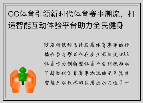 GG体育引领新时代体育赛事潮流，打造智能互动体验平台助力全民健身