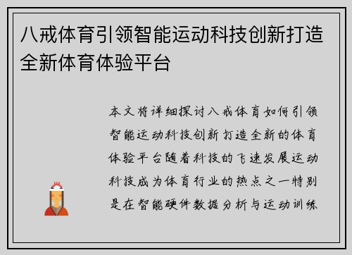 八戒体育引领智能运动科技创新打造全新体育体验平台