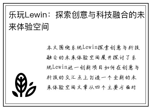 乐玩Lewin：探索创意与科技融合的未来体验空间