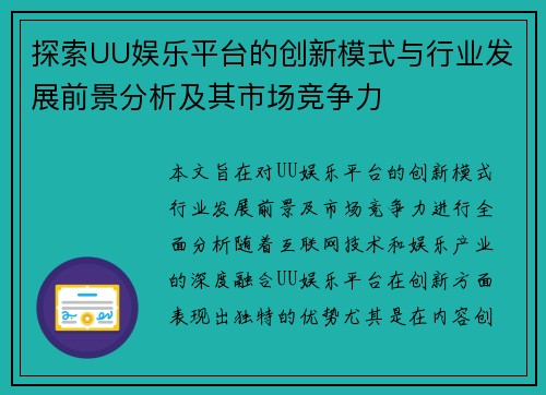 探索UU娱乐平台的创新模式与行业发展前景分析及其市场竞争力