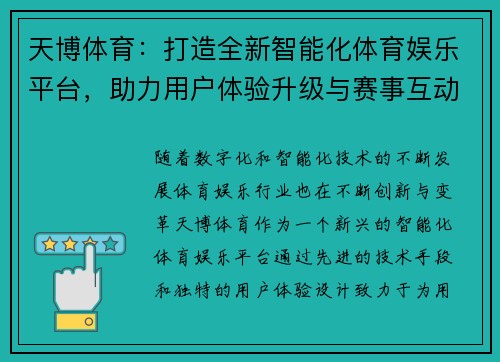天博体育：打造全新智能化体育娱乐平台，助力用户体验升级与赛事互动创新