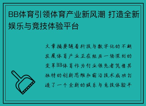 BB体育引领体育产业新风潮 打造全新娱乐与竞技体验平台