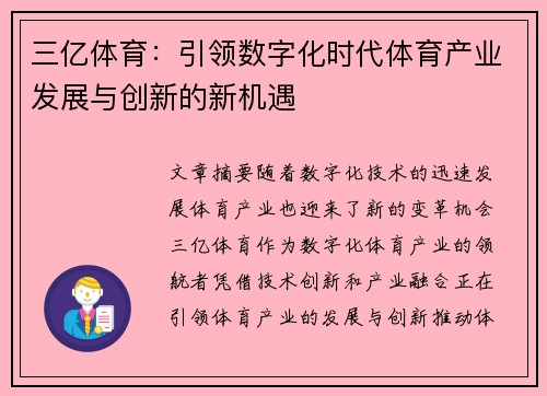 三亿体育：引领数字化时代体育产业发展与创新的新机遇