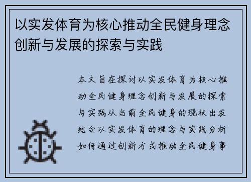 以实发体育为核心推动全民健身理念创新与发展的探索与实践