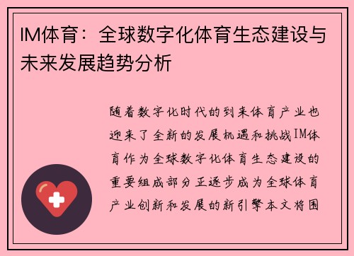 IM体育：全球数字化体育生态建设与未来发展趋势分析