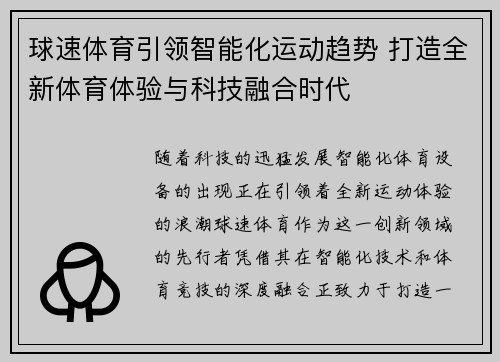 球速体育引领智能化运动趋势 打造全新体育体验与科技融合时代