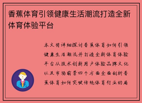 香蕉体育引领健康生活潮流打造全新体育体验平台
